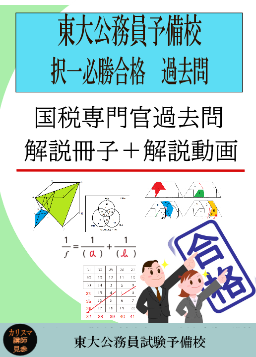 国税専門官過去問解説動画