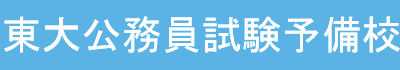 東大カリスマ講師の公務員試験予備校